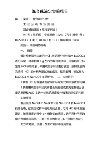 混合碱滴定试验报告