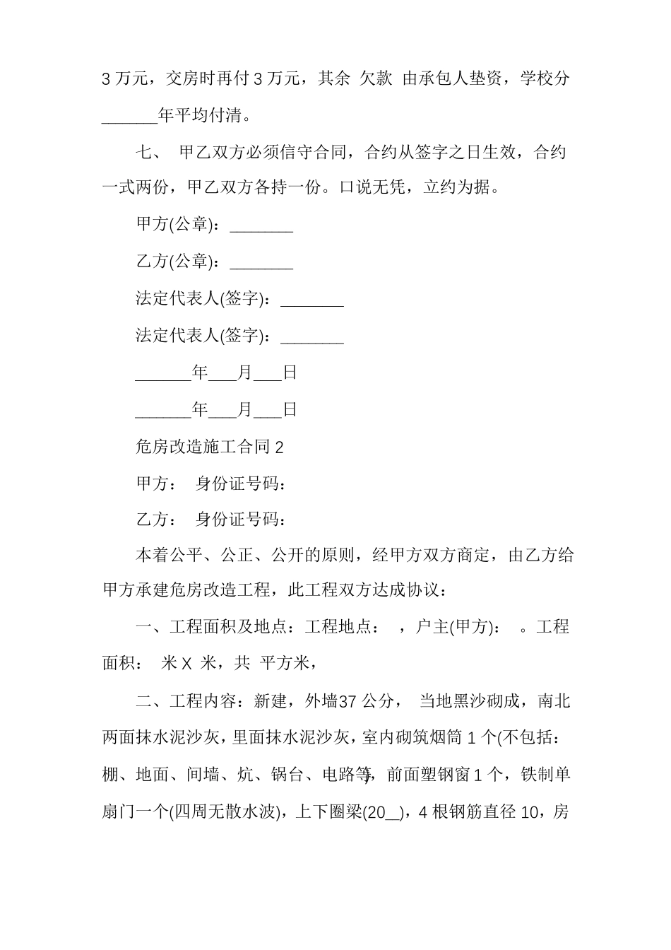 危房改造施工合同危房改造协议书范本_第2页