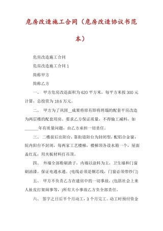 危房改造施工合同危房改造协议书范本