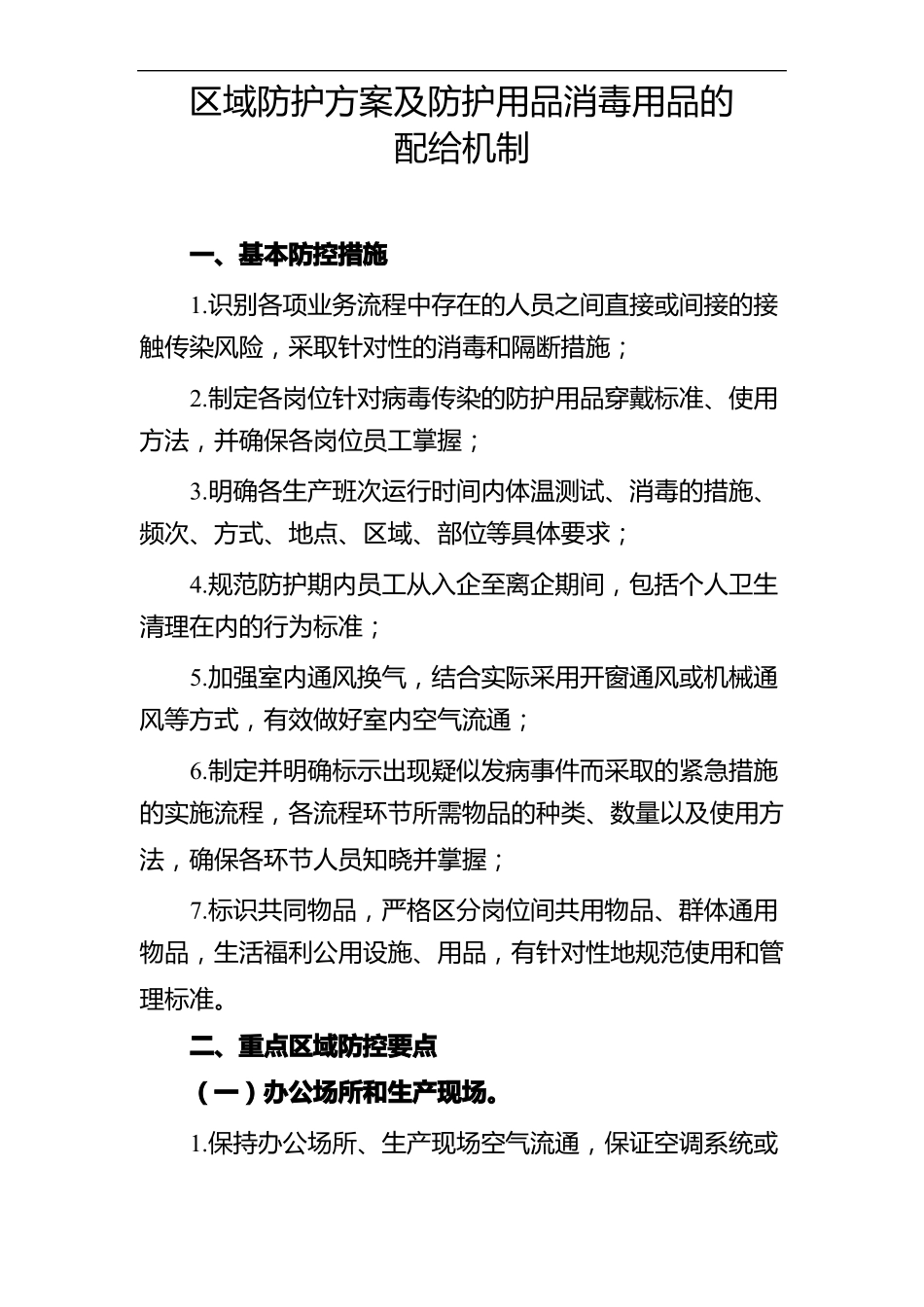 区域防护方案及防护用品消毒用品的配给机制_第1页