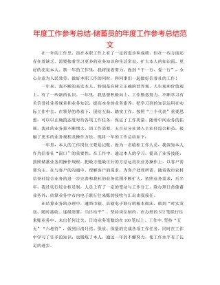 2021年度工作参考总结储蓄员的年度工作参考总结范文