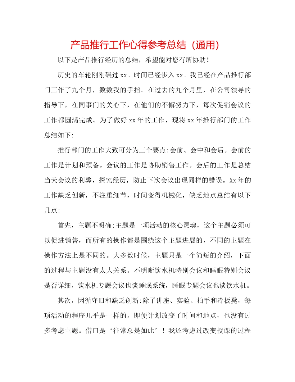产品推广工作心得参考总结（通用）_第1页