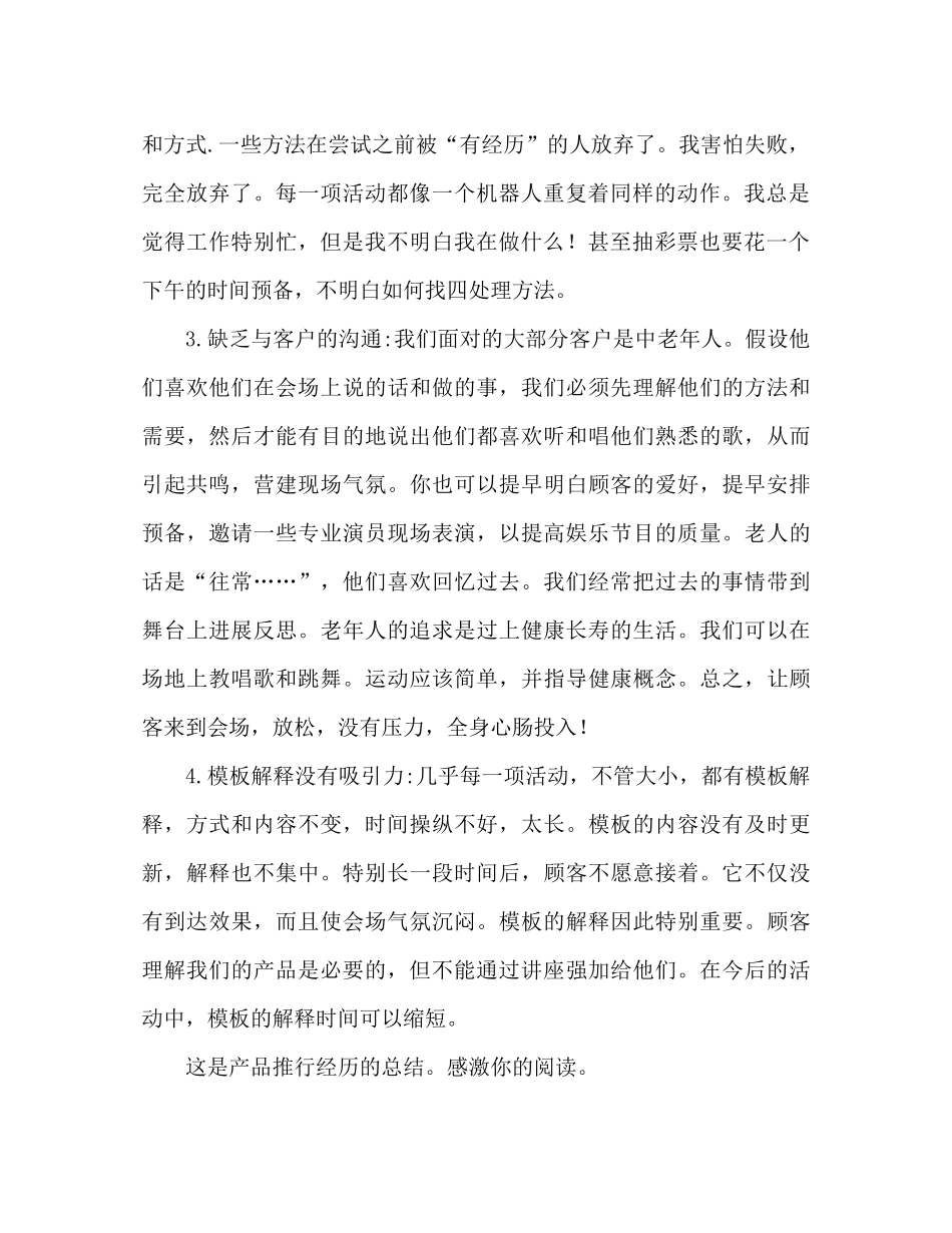 产品推广工作心得参考总结（通用）_第2页