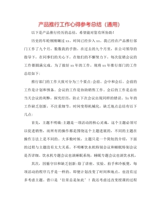产品推广工作心得参考总结（通用）