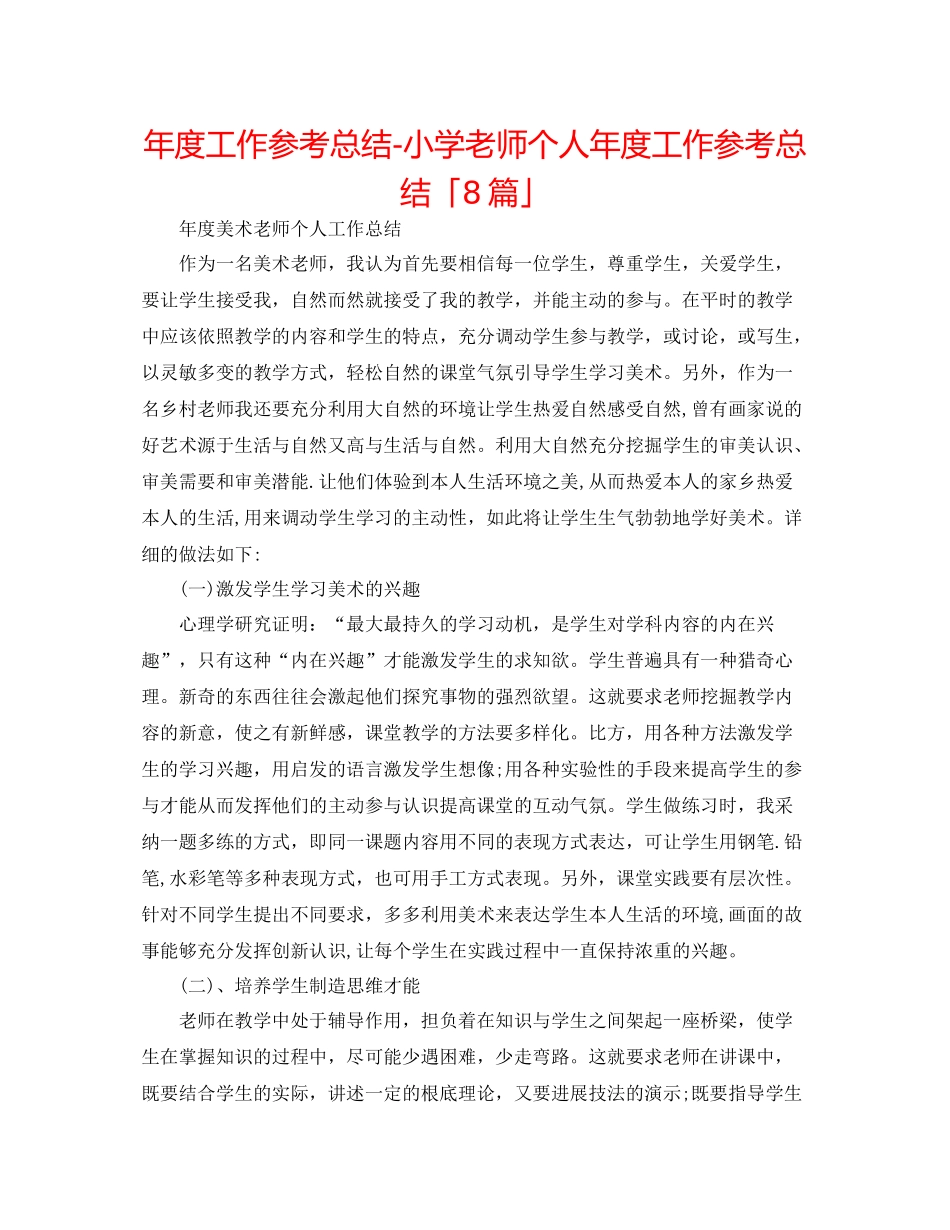 2021年度工作参考总结小学教师个人年度工作参考总结「8篇」_第1页