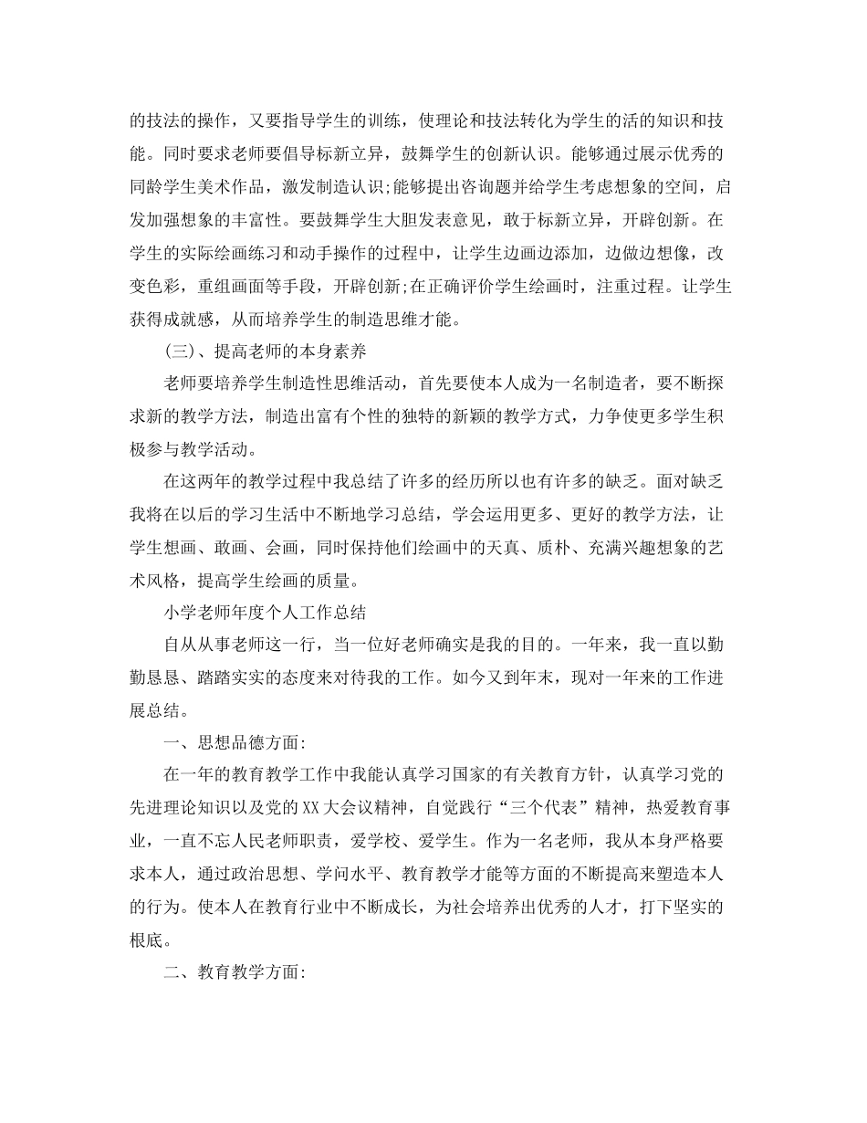 2021年度工作参考总结小学教师个人年度工作参考总结「8篇」_第2页