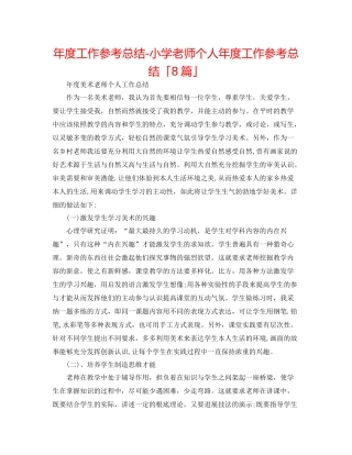 2021年度工作参考总结小学教师个人年度工作参考总结「8篇」