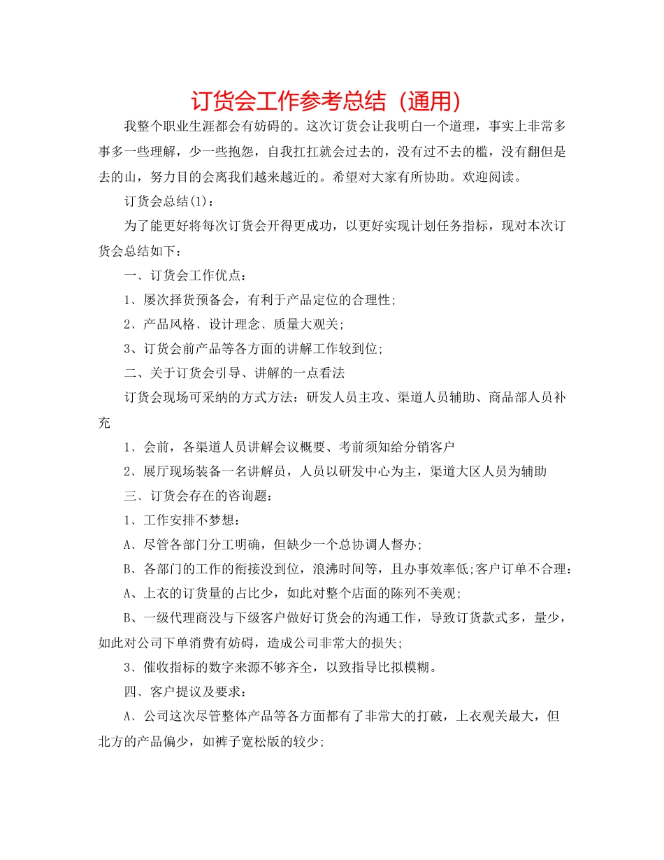 订货会工作参考总结（通用）_第1页