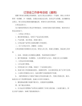 订货会工作参考总结（通用）