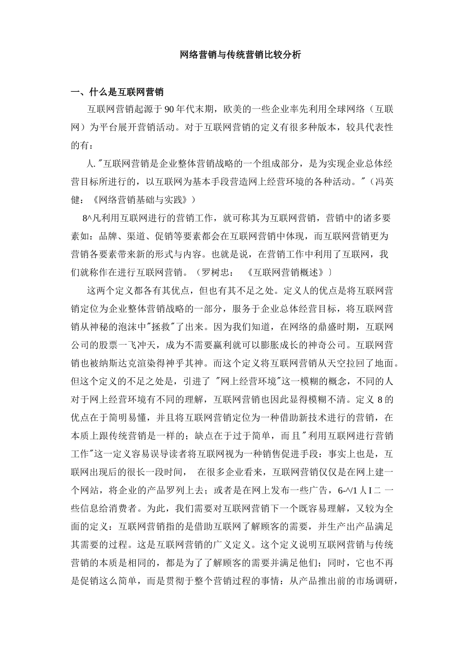 市场营销书籍集萃0264-网络营销与传统营销比较分析_第1页