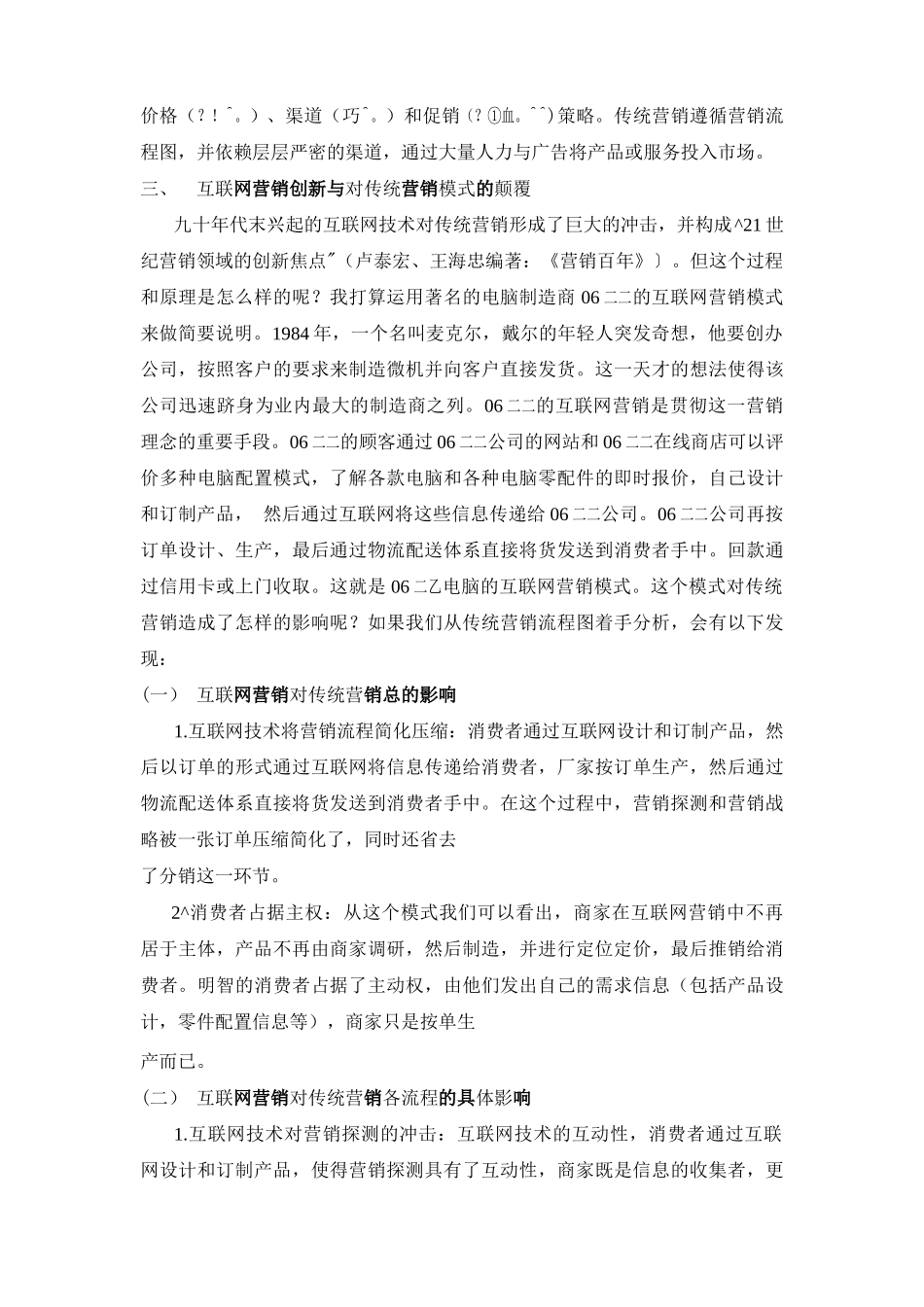 市场营销书籍集萃0264-网络营销与传统营销比较分析_第3页