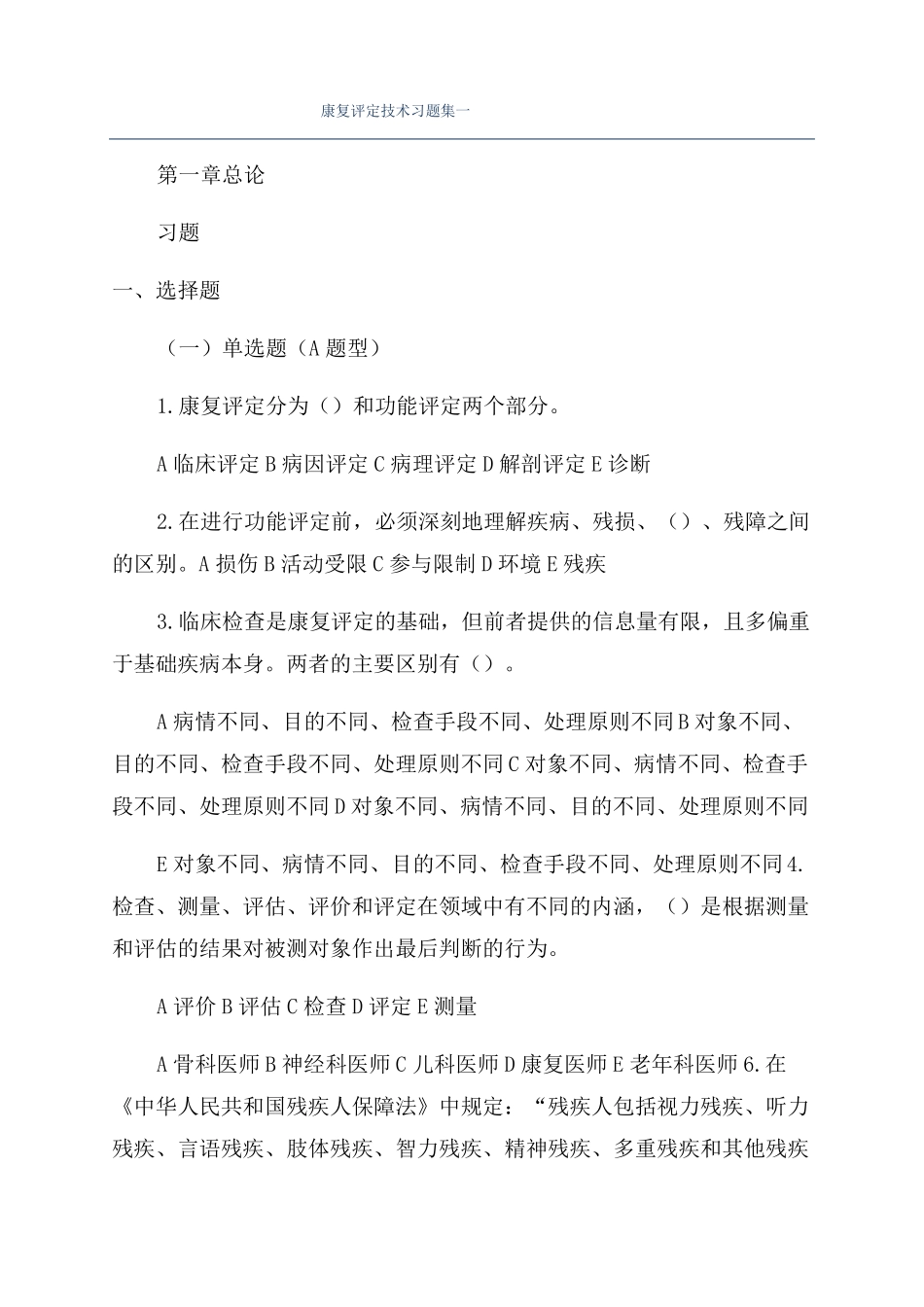康复评定技术习题集一_第1页