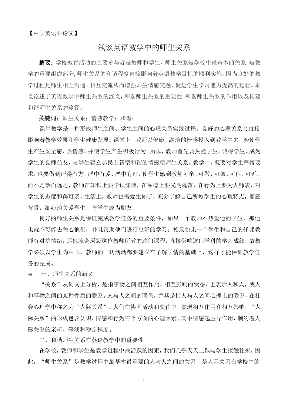 浅谈英语教学中的师生关系_第1页