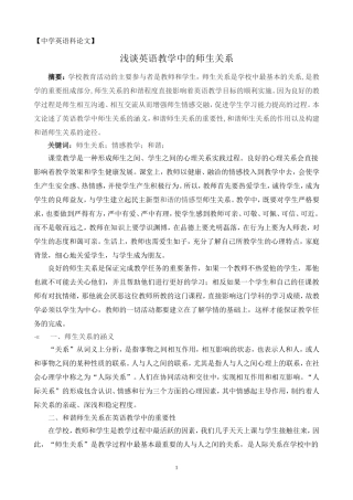 浅谈英语教学中的师生关系