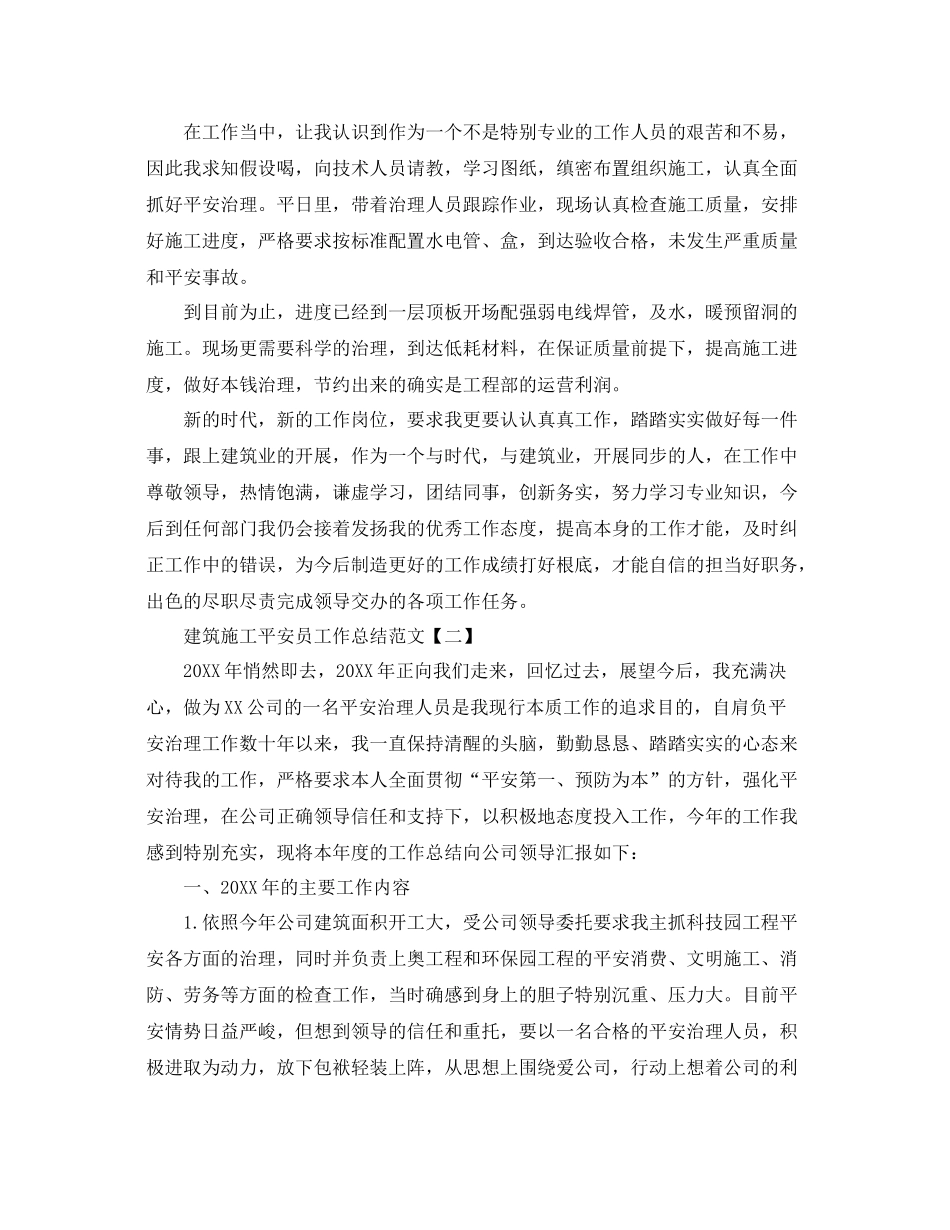 建筑施工安全员工作参考总结范文（通用）_第2页