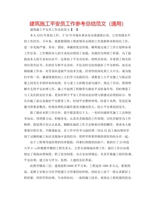 建筑施工安全员工作参考总结范文（通用）
