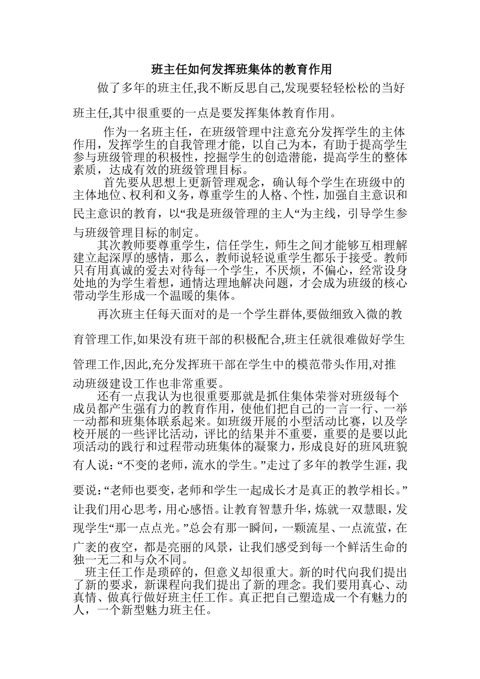 班主任如何发挥班集体的教育作用_第1页