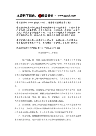 上市公司资金结算中心工作职责