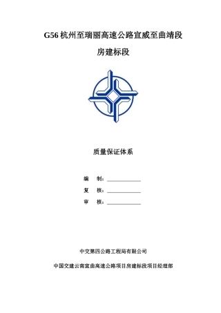 宣曲高速房建标段质量保证体系