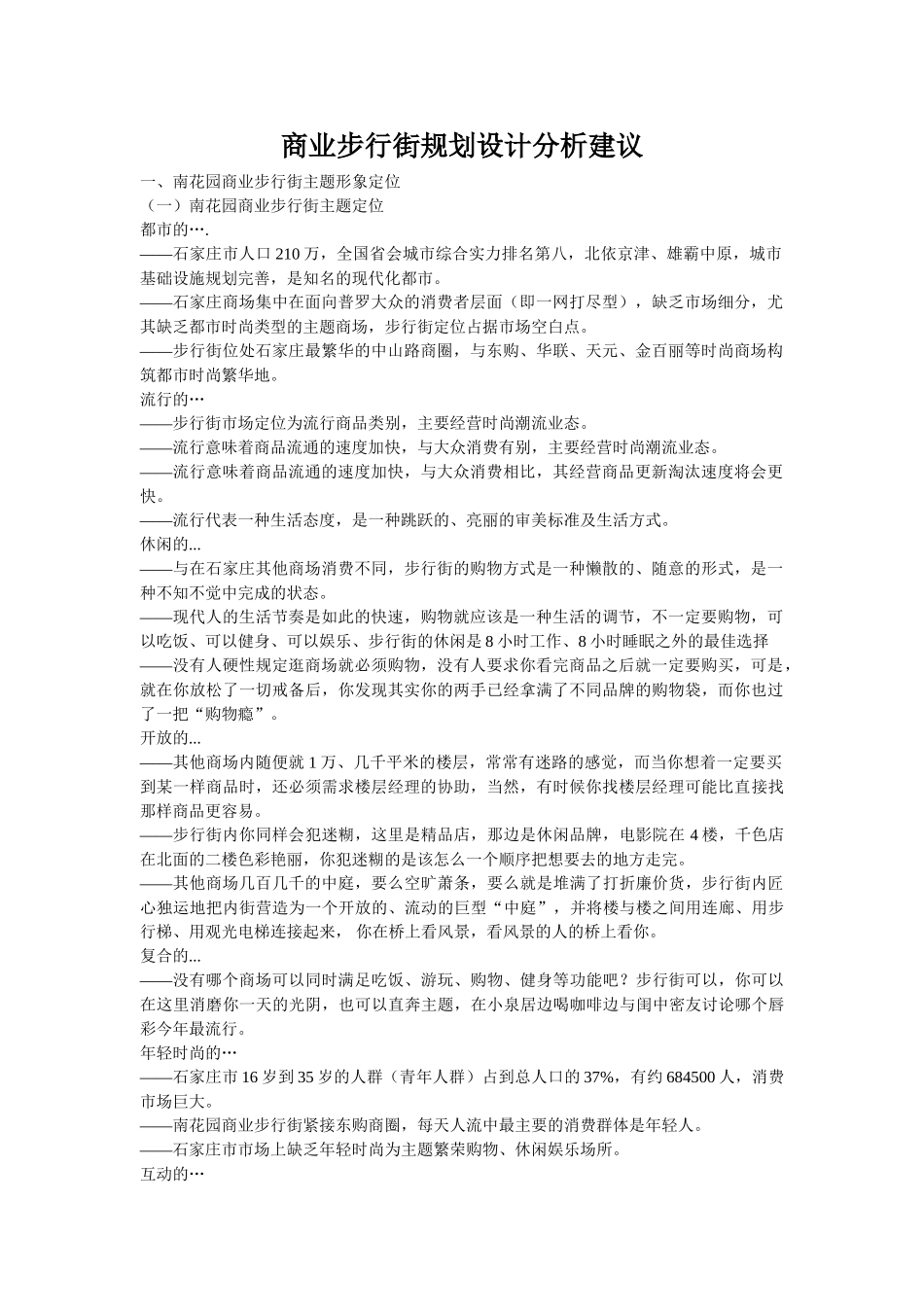 商业步行街规划设计分析建议_第1页