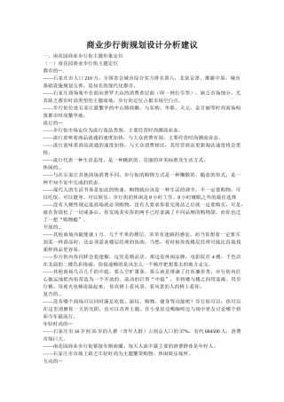 商业步行街规划设计分析建议