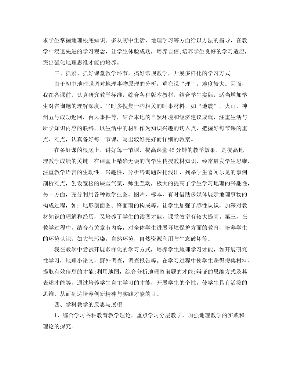 教学工作参考总结初中地理生物教学工作参考总结_第2页
