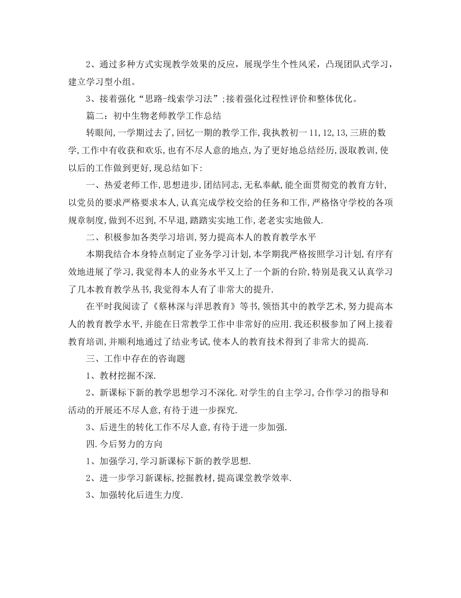 教学工作参考总结初中地理生物教学工作参考总结_第3页