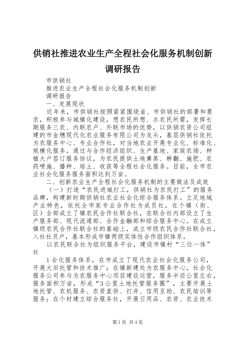 供销社推进农业生产全程社会化服务机制创新调研报告_第1页