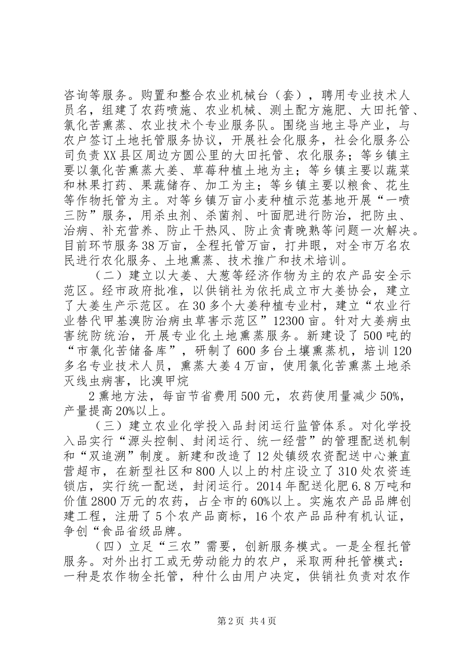 供销社推进农业生产全程社会化服务机制创新调研报告_第2页