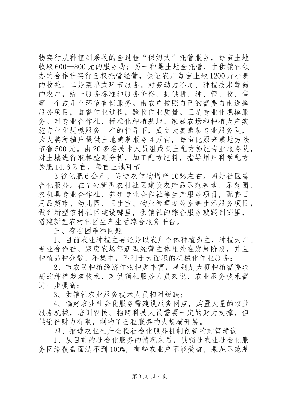 供销社推进农业生产全程社会化服务机制创新调研报告_第3页