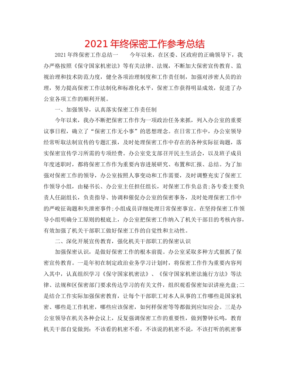 2021年终保密工作参考总结_第1页