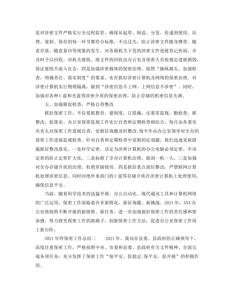2021年终保密工作参考总结_第3页