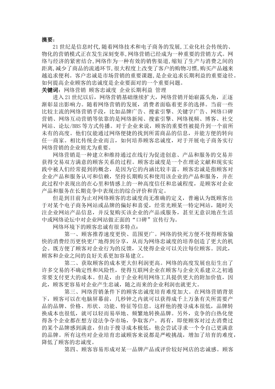 网络营销条件下的客户忠诚度分析_第2页