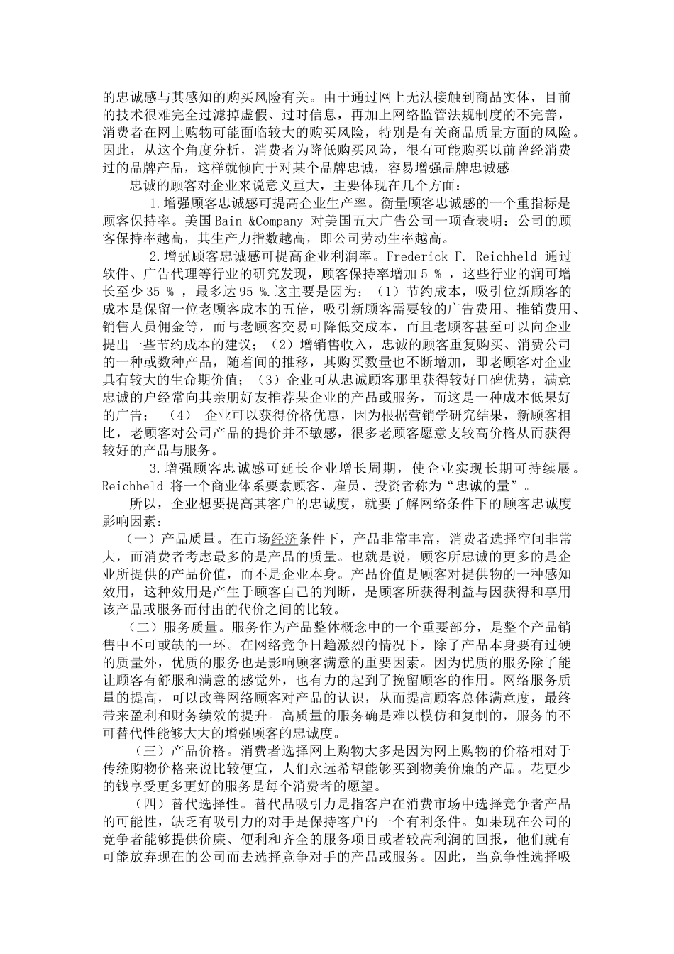 网络营销条件下的客户忠诚度分析_第3页