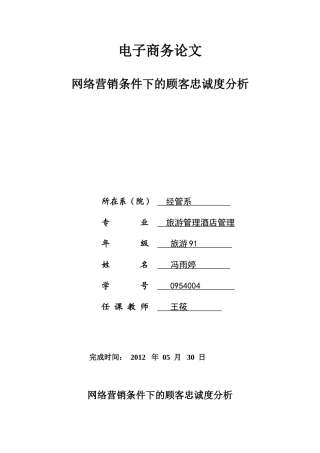 网络营销条件下的客户忠诚度分析