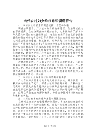 当代农村妇女维权意识调研报告
