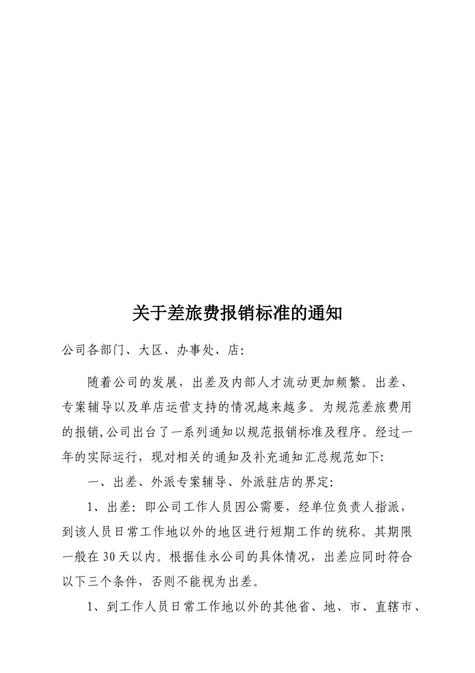 差旅费报销标准_第1页