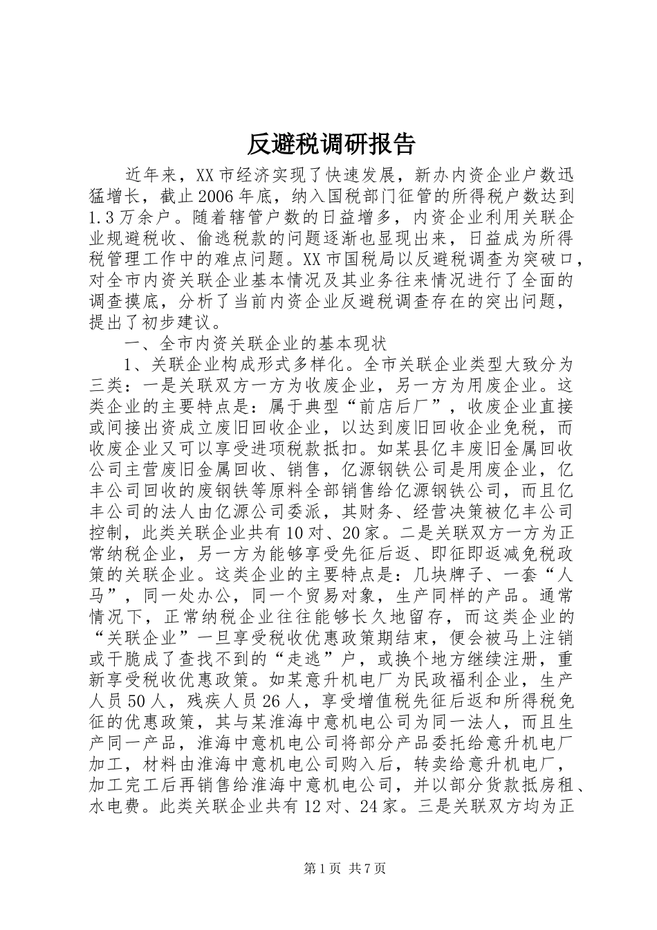 反避税调研报告_第1页