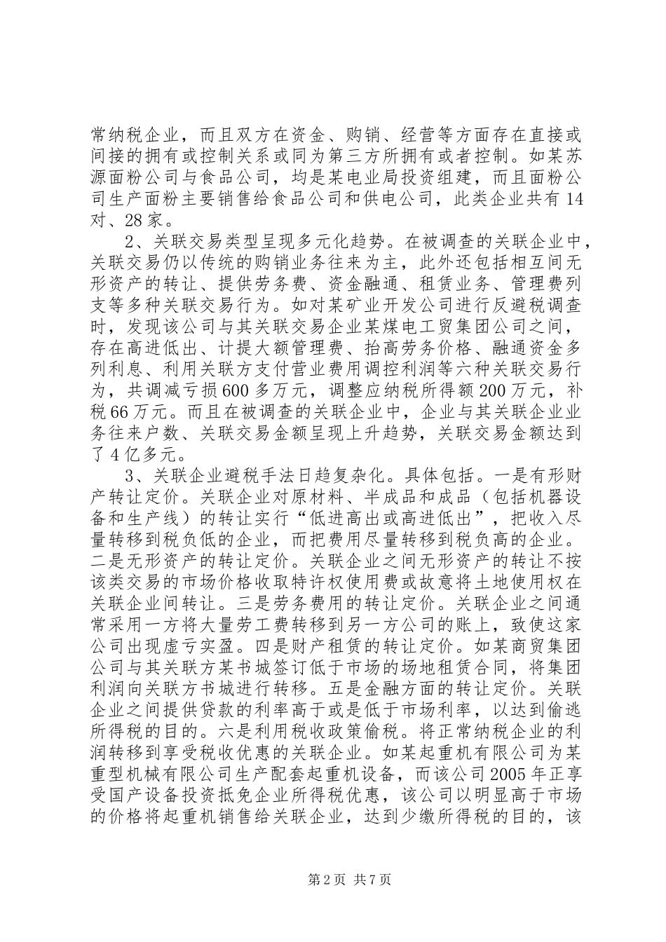 反避税调研报告_第2页