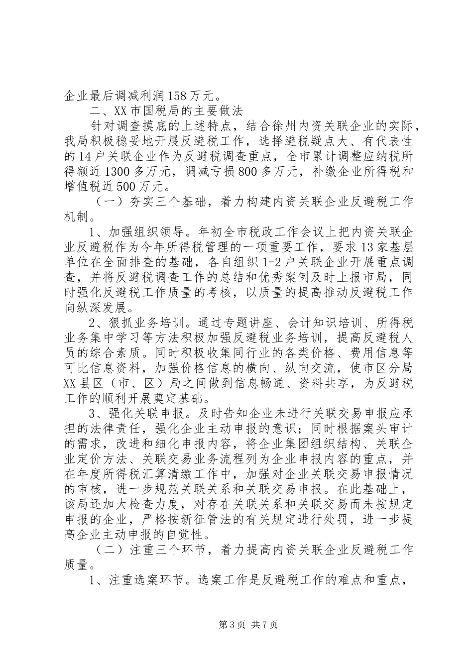 反避税调研报告_第3页