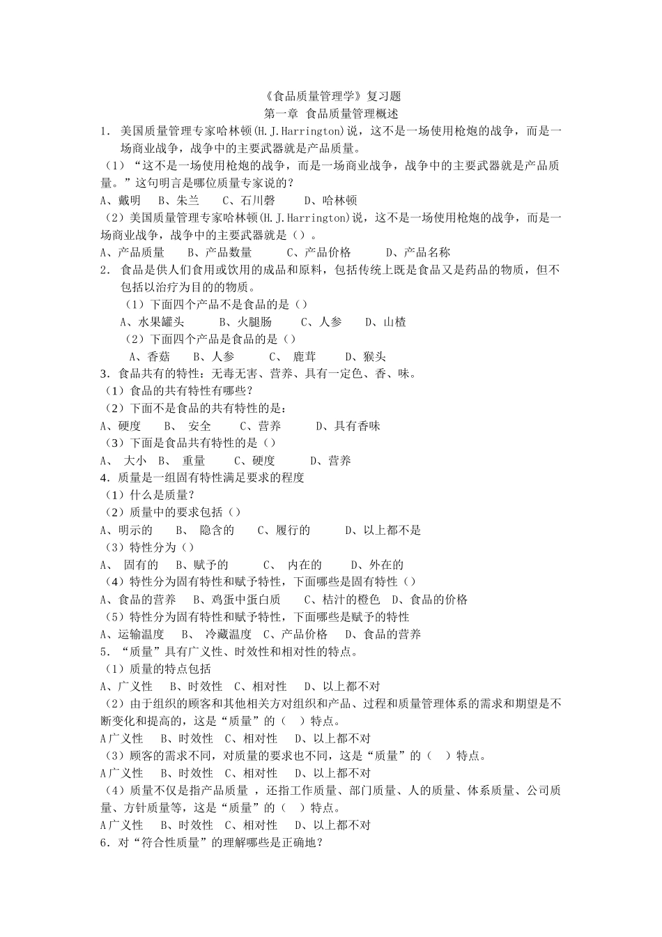 食品质量管理学考试复习题_第1页