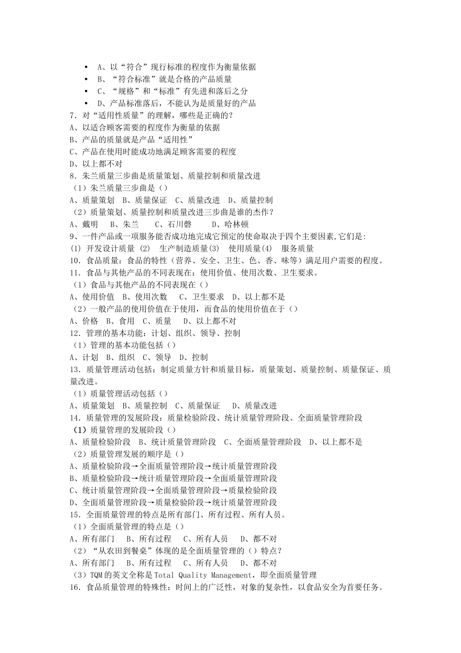 食品质量管理学考试复习题_第2页