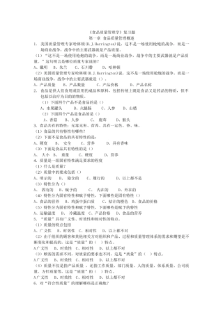 食品质量管理学考试复习题