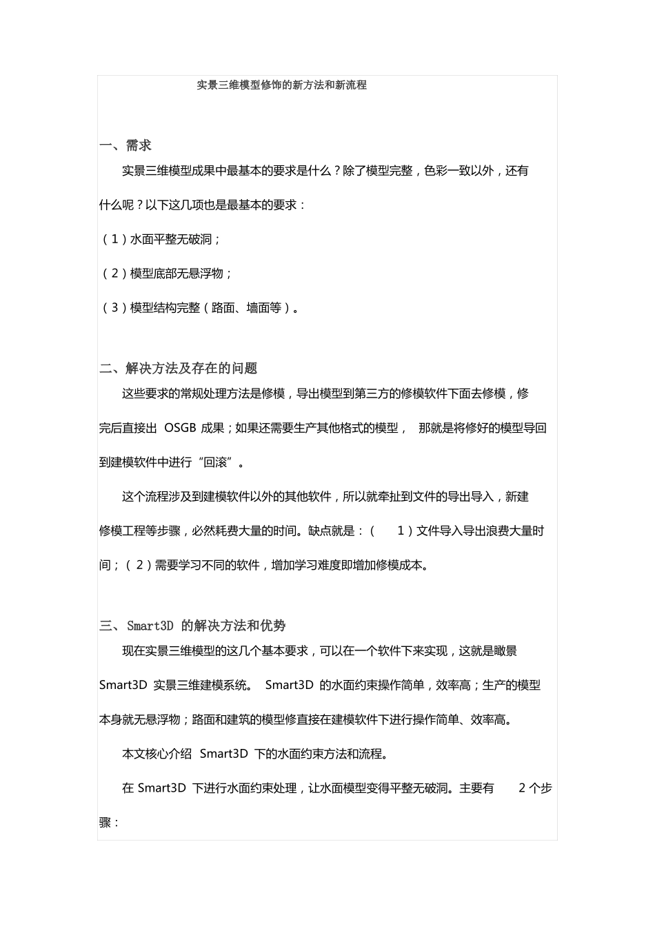 实景三维模型修饰的新方法和新流程_第1页