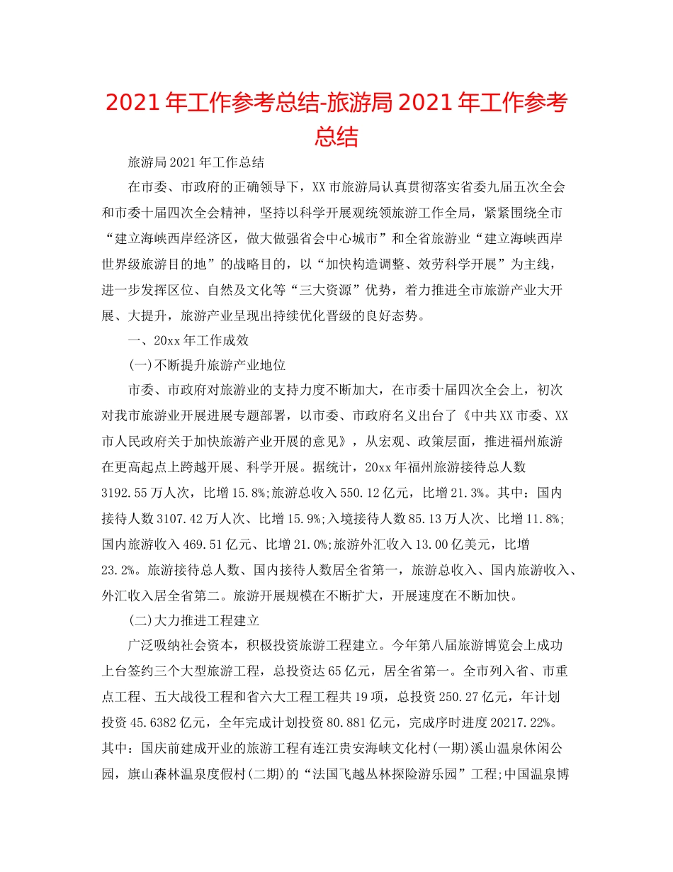 2021年工作参考总结旅游局年工作参考总结_第1页