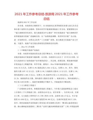 2021年工作参考总结旅游局年工作参考总结