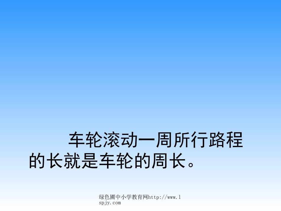 小学五年级下学期数学《圆的周长》PPT课件_第3页