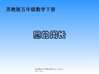 小学五年级下学期数学《圆的周长》PPT课件