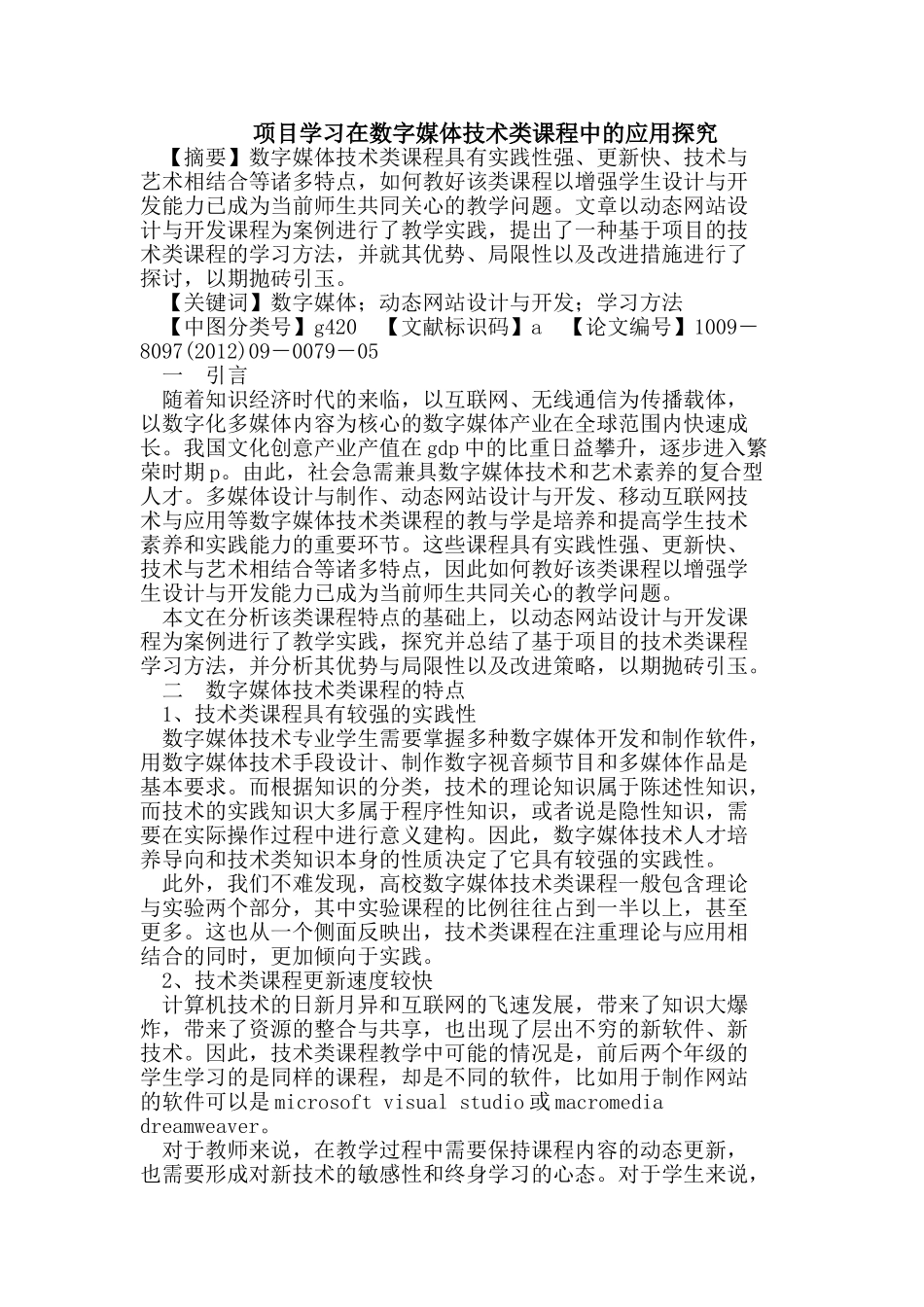 项目学习在数字媒体技术类课程中的应用探究_第1页