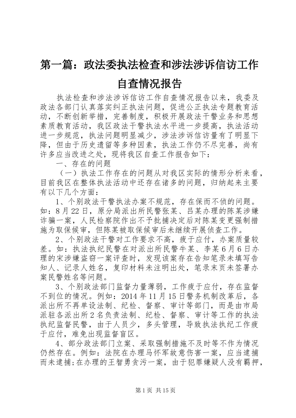 第一篇：政法委执法检查和涉法涉诉信访工作自查情况报告_第1页